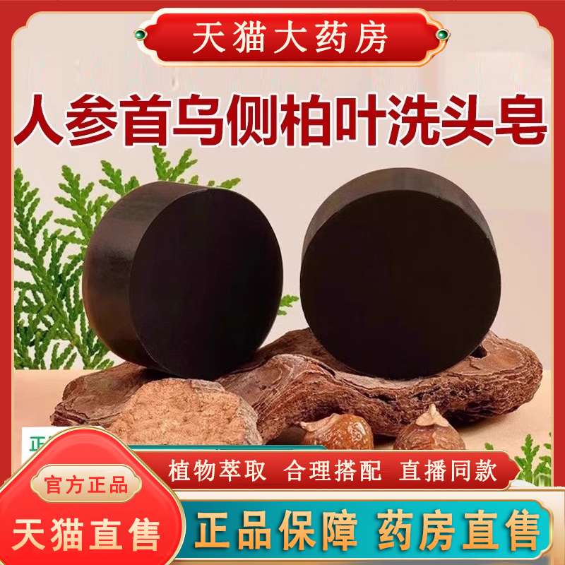 潮冉洗头皂人参何首乌侧柏叶