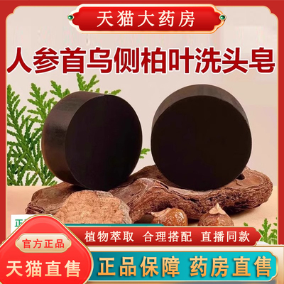 潮冉洗头皂人参何首乌侧柏叶