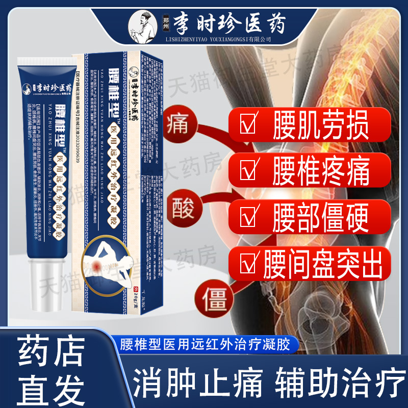 李时珍医药腰椎型远红外治疗凝胶