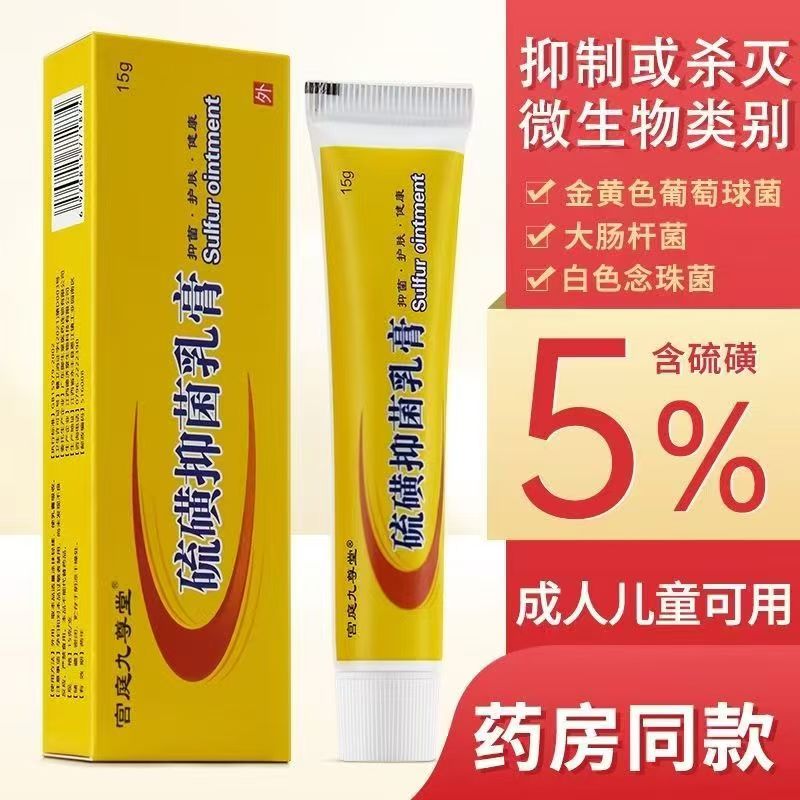 宫庭九尊堂5%硫磺软膏外用正品