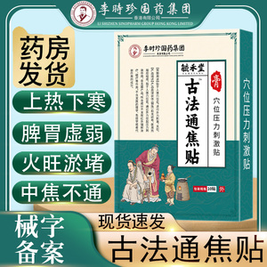 李时珍国药集团古法通焦贴三焦不通上寒下热中焦淤堵肚脐贴正品N8