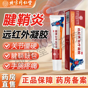 北京同仁堂内廷上用腱鞘炎远红外治疗凝胶护手腕指关节炎僵硬FC1