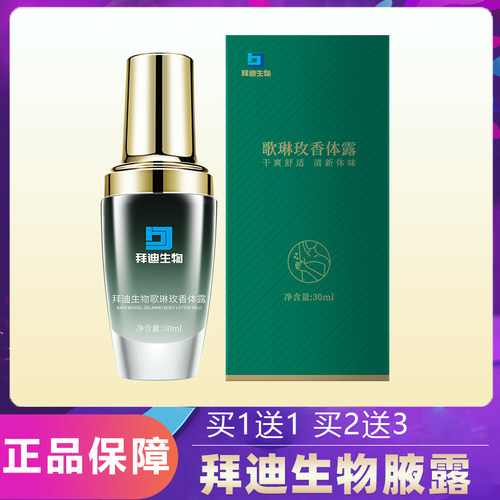 拜迪生物腋露止汗抑味香体露