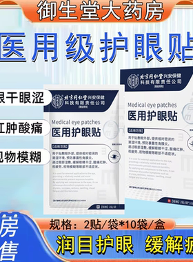 北京同仁堂内廷上用医用护眼贴眼干眼涩眼疲劳视力模糊眼贴FC2