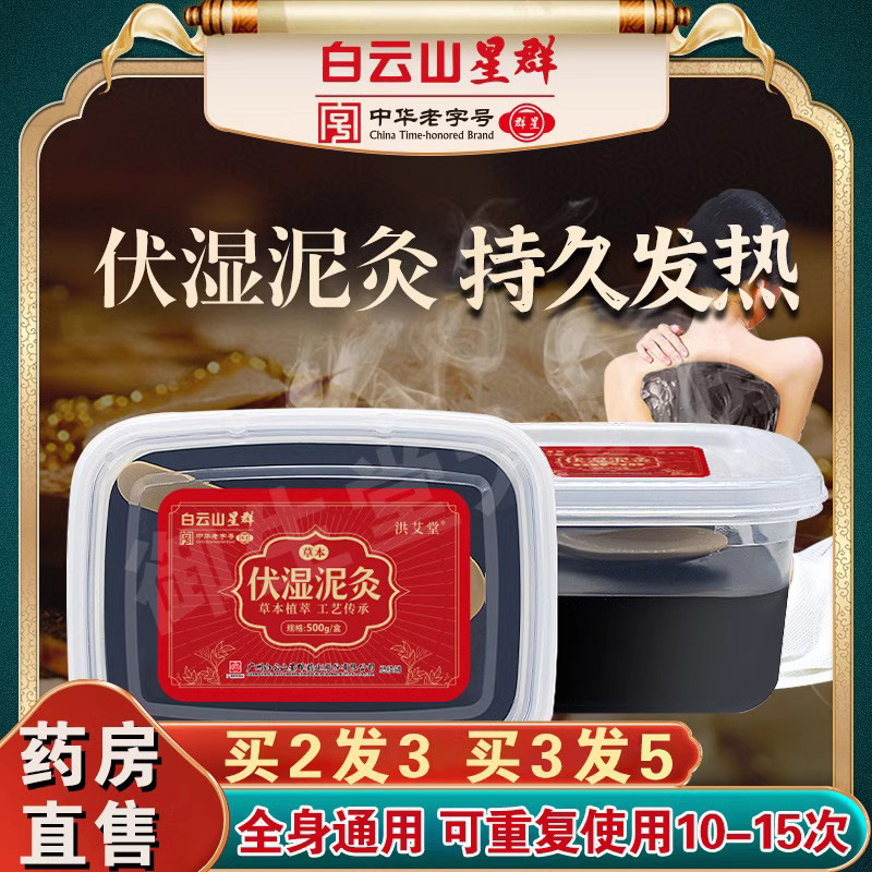 白云山星群伏湿泥灸祛湿气