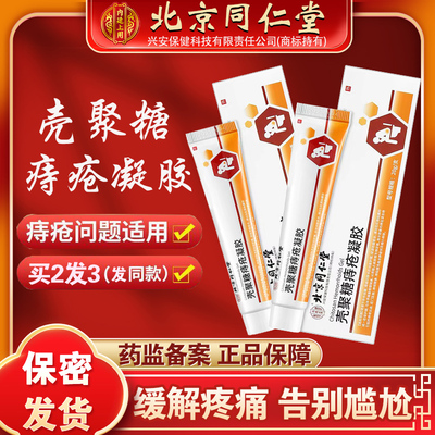 北京同仁堂壳聚糖痔疮凝胶