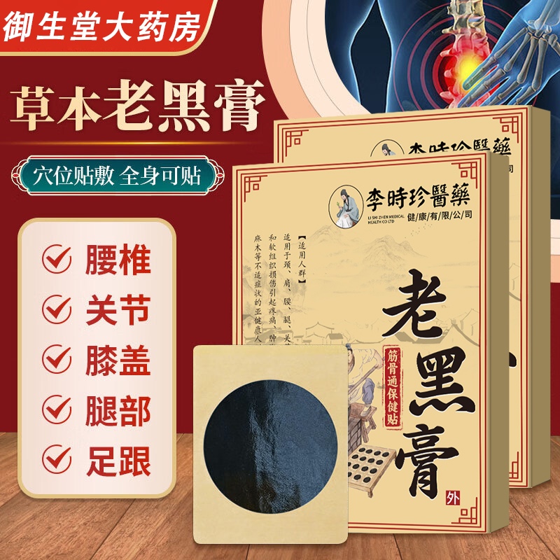 李时珍医药老黑膏全身关节肌肉部位劳损扭伤膏贴药房直售正品N2
