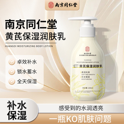 黄芪保湿润肤乳补水身体乳面霜