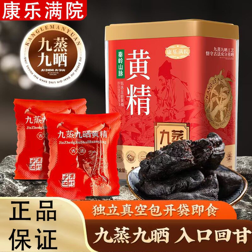 康乐满院九蒸九晒黄精120g秦岭山脉开袋即食罐装旗舰店正品FC2