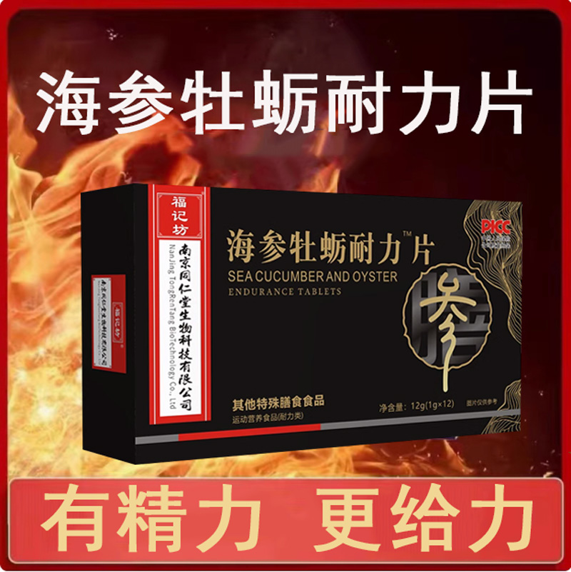 南京同仁堂海参牡蛎耐力片旗舰店
