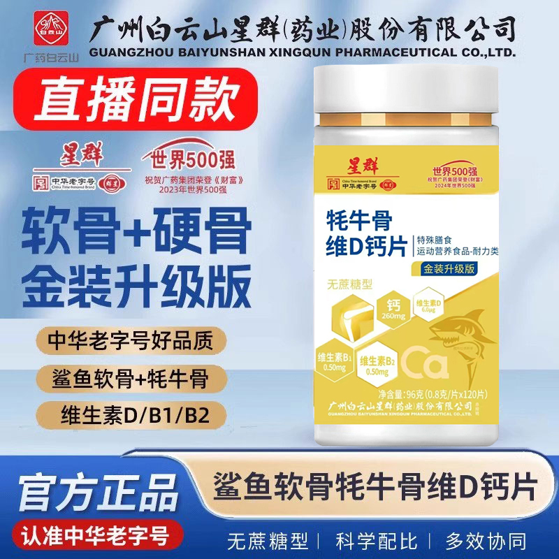 白云山星群鲨鱼软骨牦牛骨维D钙