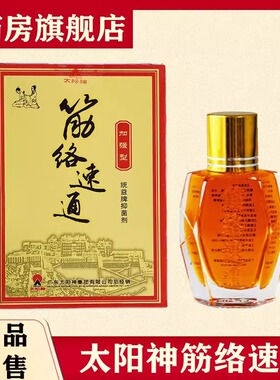 太阳神筋金络速通加强型掌灸液太阳神经络速通正品太阳神旗舰FC6