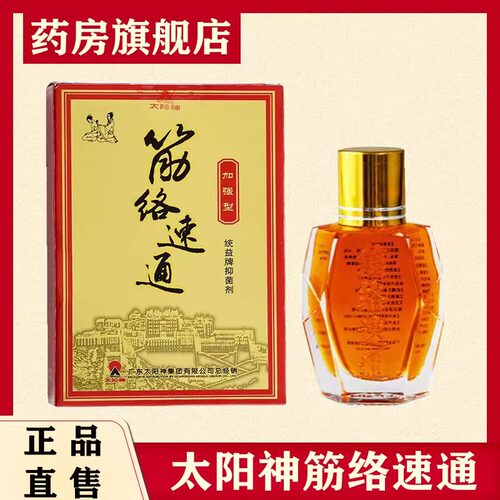 太阳神筋金络速通加强型掌灸液
