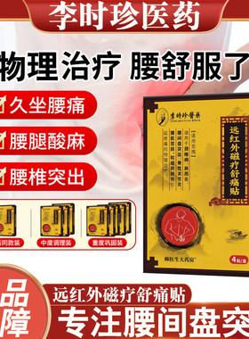李时珍腰椎间盘突出腰椎疼痛