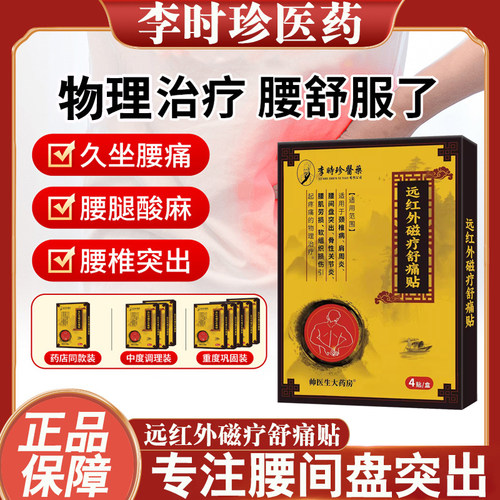 李时珍腰椎间盘突出腰椎疼痛