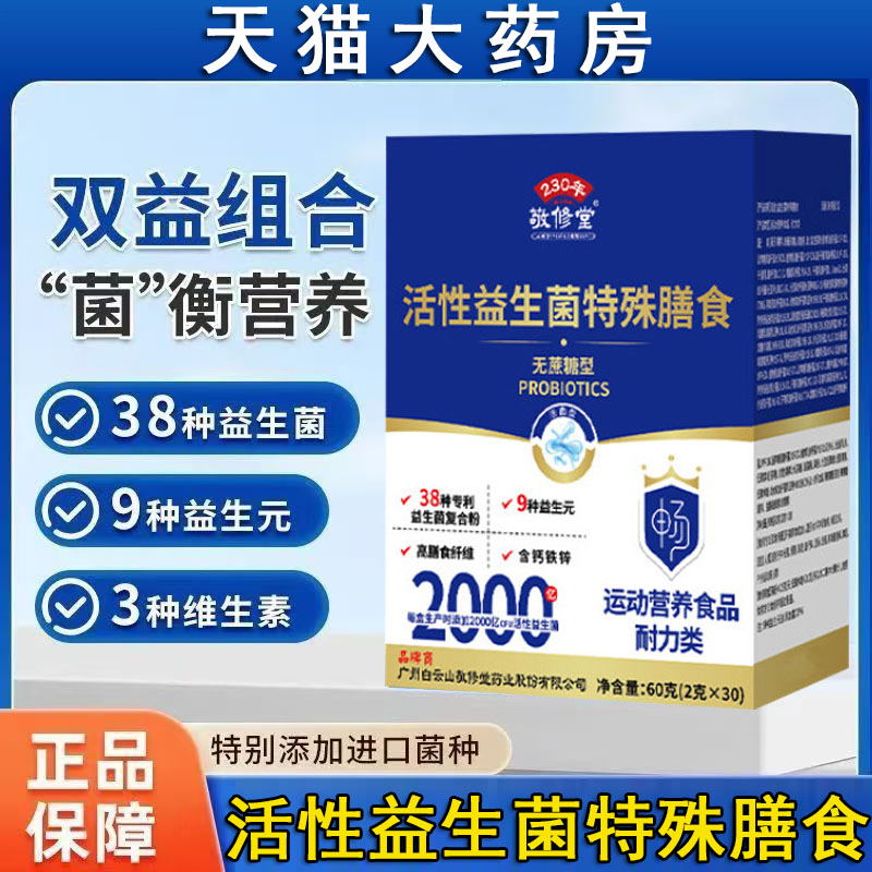 敬修堂活性益生菌特殊膳食无蔗糖型装复合益生菌固体饮料正品FC2图片