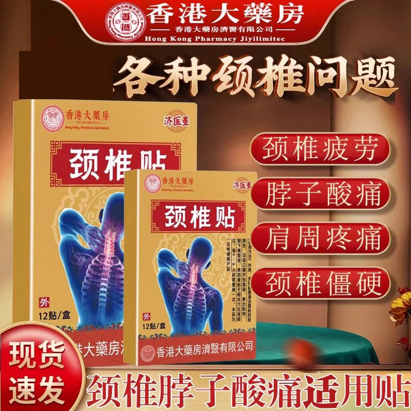 香港颈椎贴肩周炎酸脖子僵硬胀痛压迫神经膏贴正品大药房旗舰店N8