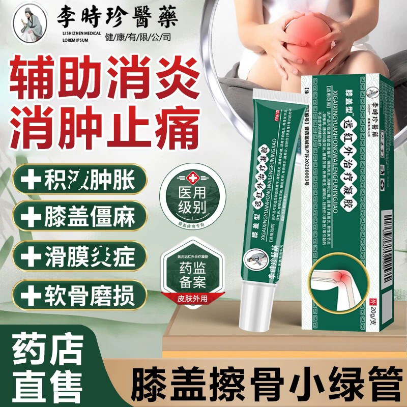 李时珍膝盖擦骨小绿管