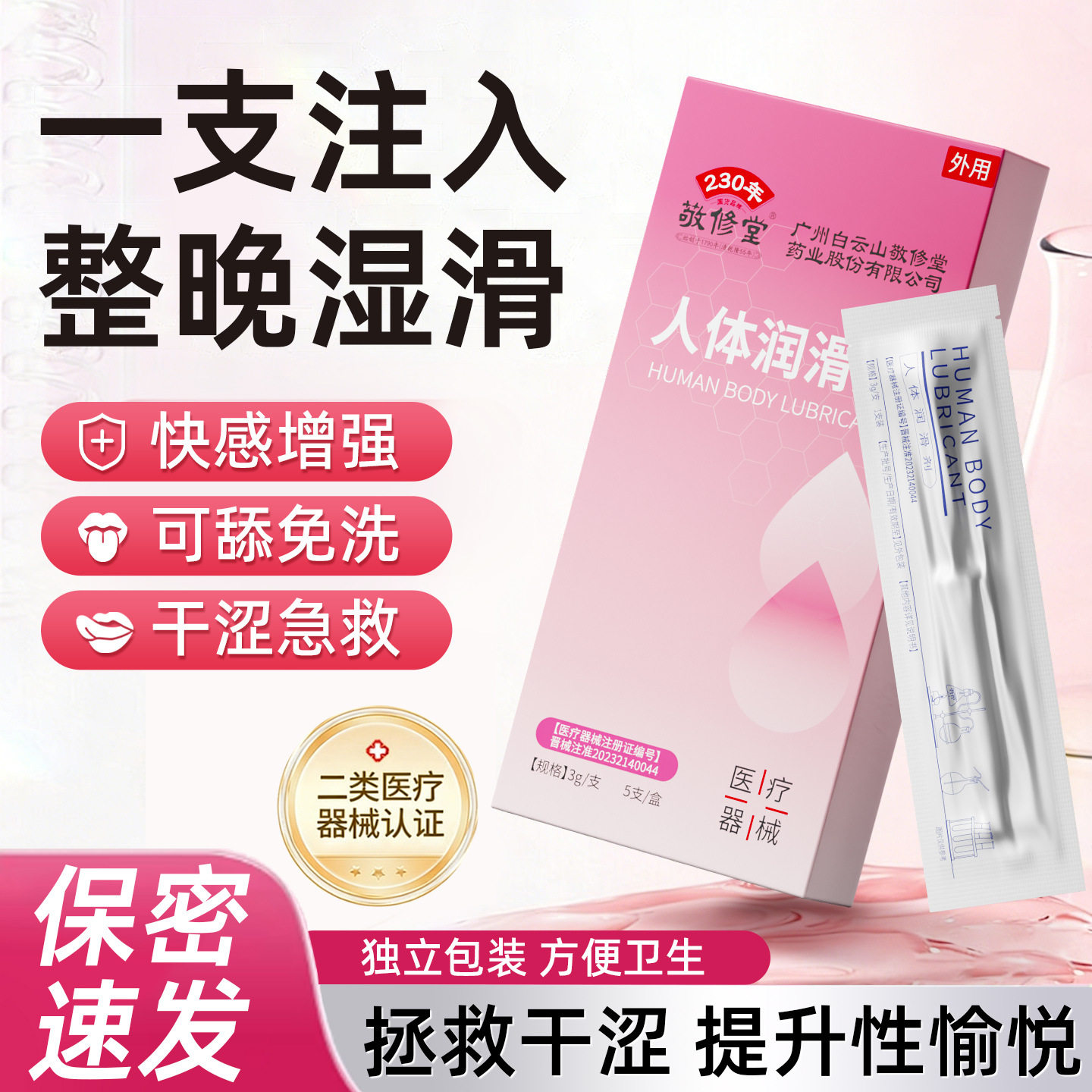 敬修堂医用人体润滑剂情趣用品房事女用润滑人体液可舔免洗正品N8