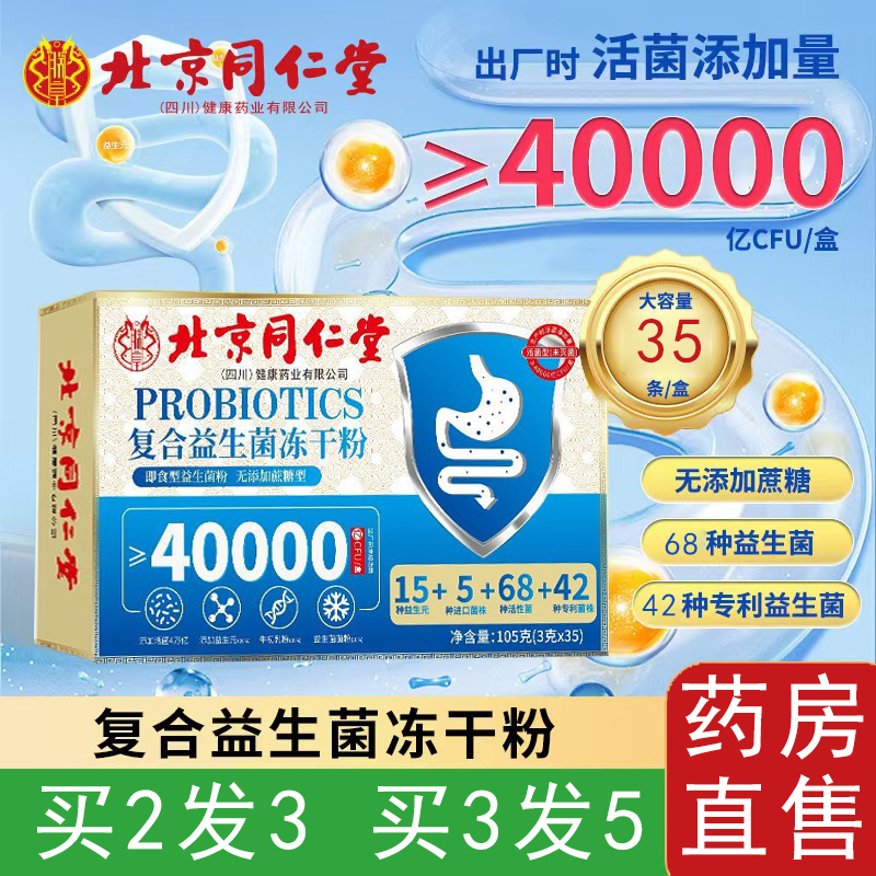 北京同仁堂朕皇复合益生菌冻干粉