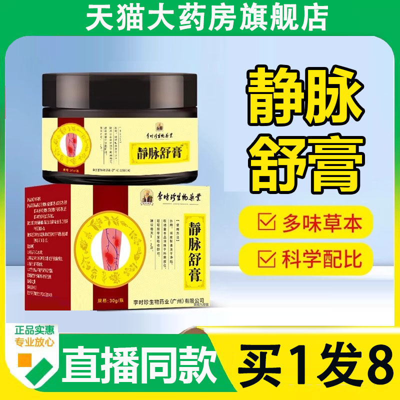 李时珍国药静脉舒膏曲张官方旗舰店正品植物草本萃取涂抹N3