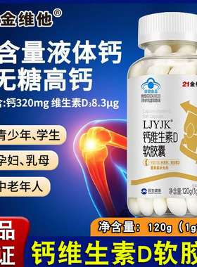 21金维他钙维生素D软胶囊120粒中老年液体钙片无糖碳酸钙正品FC2