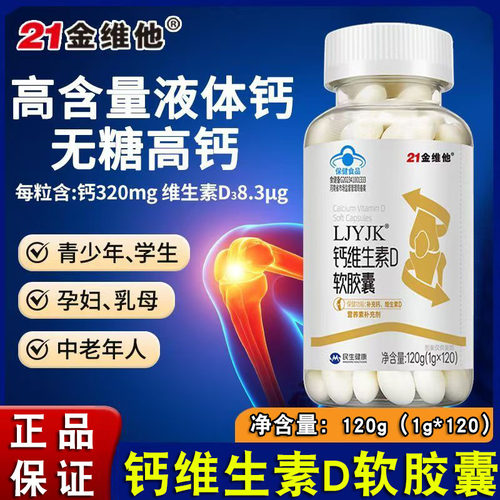 21金维他钙维生素D软胶囊120粒中老年液体钙片无糖碳酸钙正品FC2