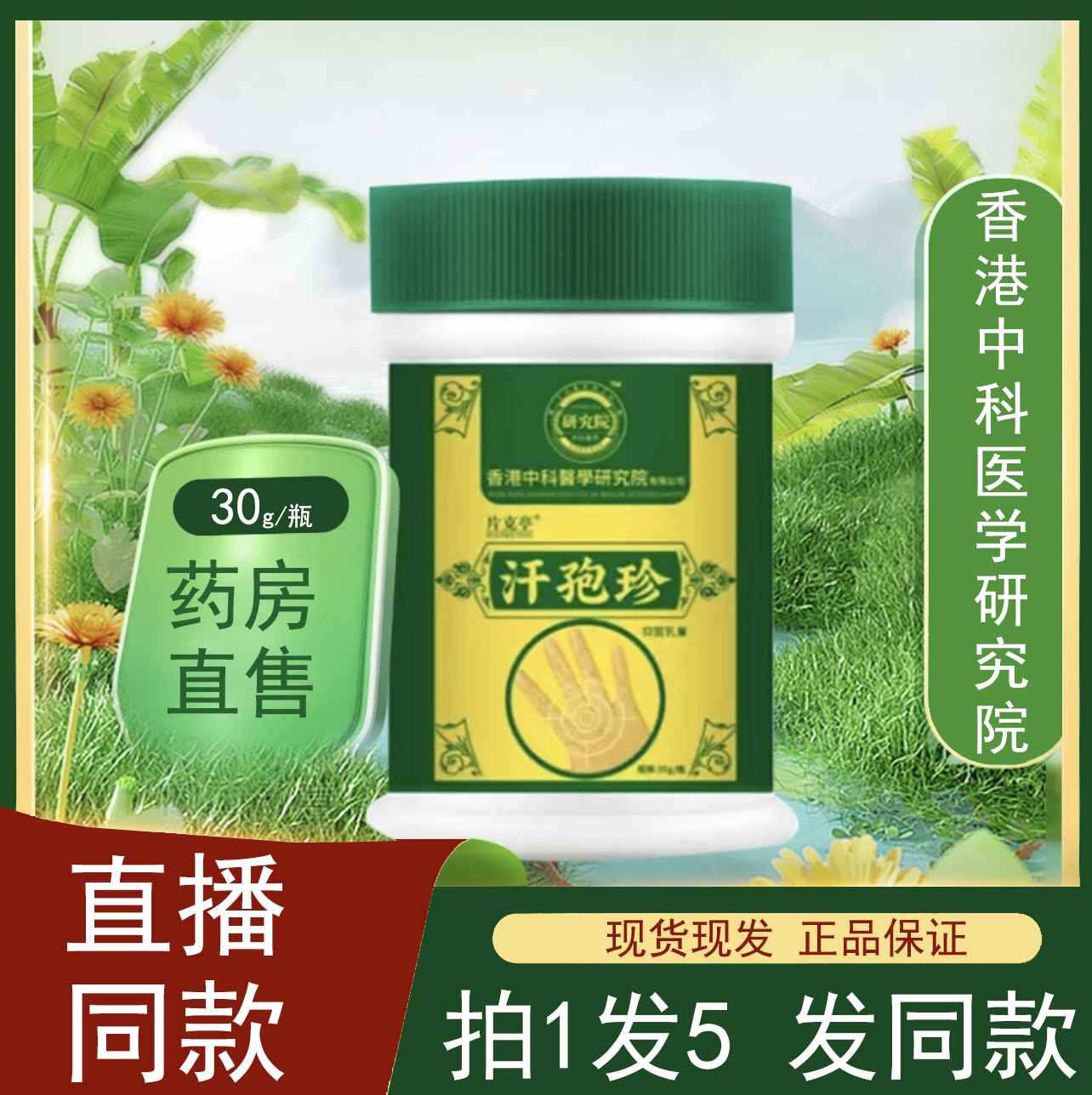 香港中科医学研究院汗孢珍抑菌乳膏外用泡官方旗舰店正品疱ZH-封面