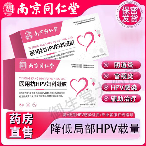 南京同仁堂乐家老铺医用抗HPV妇科凝胶阴道炎异味预防宫颈病变FC1