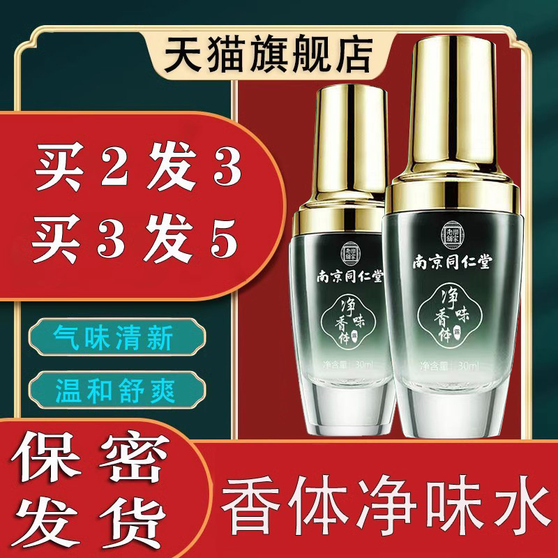 南京同仁堂乐家老铺科婷香体净味水男女液露弧臭汗腋下喷雾去N3