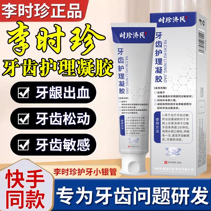 李时珍牙科分离剂口腔异味