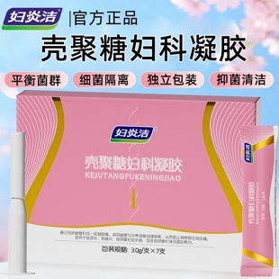 正品 妇炎洁壳聚糖妇科凝胶缓解宫颈炎阴道炎宫颈糜烂敷料凝胶FC3