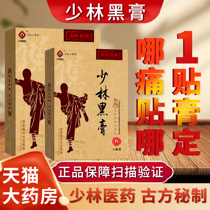 正宗少林黑膏药贴通络祛痛保健贴颈肩腰腿舒筋少林医药正品FC6
