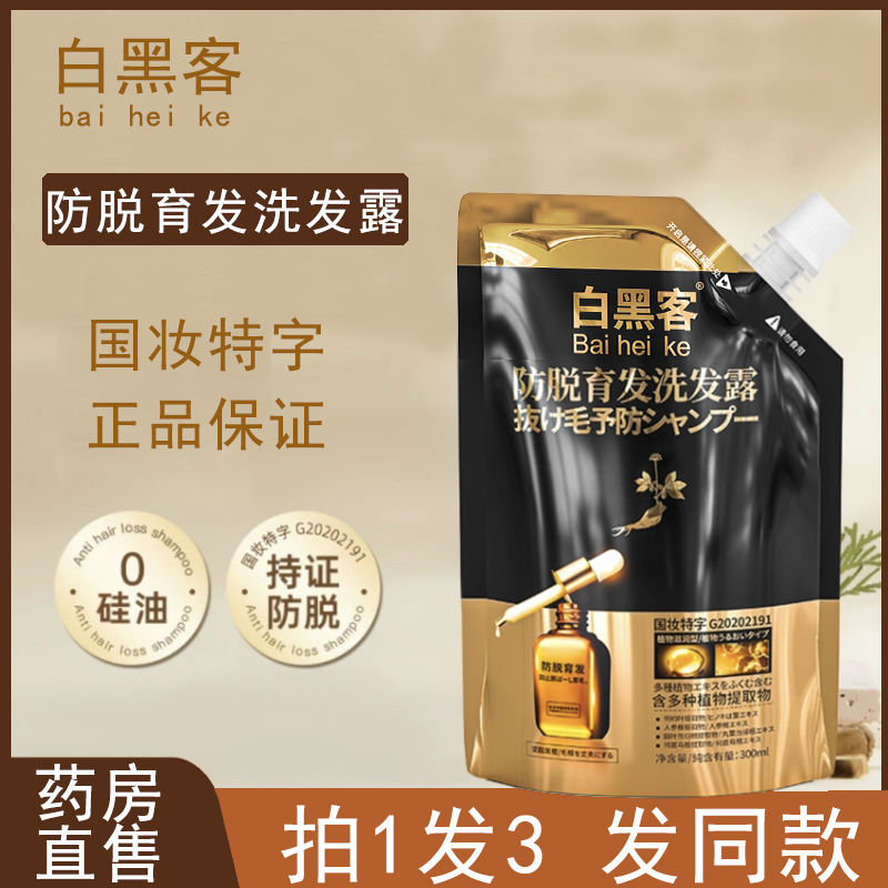 白黑客防脱育发露何首乌精华液