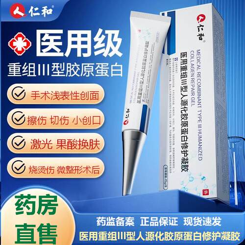 仁和医用重组III型人源化胶原蛋白修护凝胶烧烫伤切割术后疤痕FC3