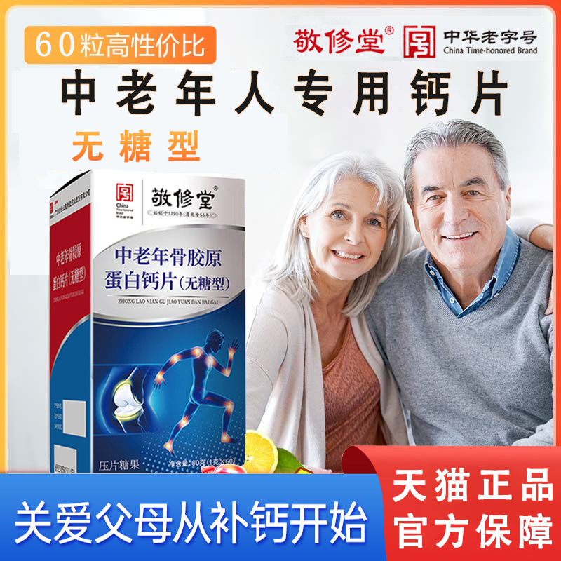 敬修堂中老年骨胶原蛋白钙片