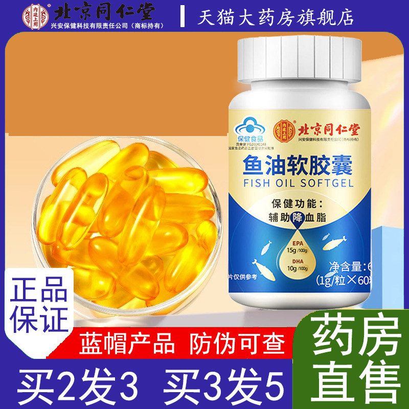 北京同仁堂深海鱼油软胶囊中老年成人DHA鱼肝油官方旗舰店正品N3,保健食品/膳食营养补充食品,鱼油/深海鱼油,淘宝优惠券,粉丝福利购,淘宝优惠卷