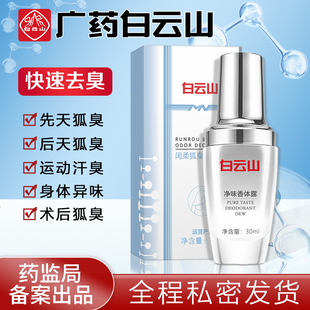 广药腋露止汗净味香体女下拜迪生物白云去狐州山官方旗舰店N3