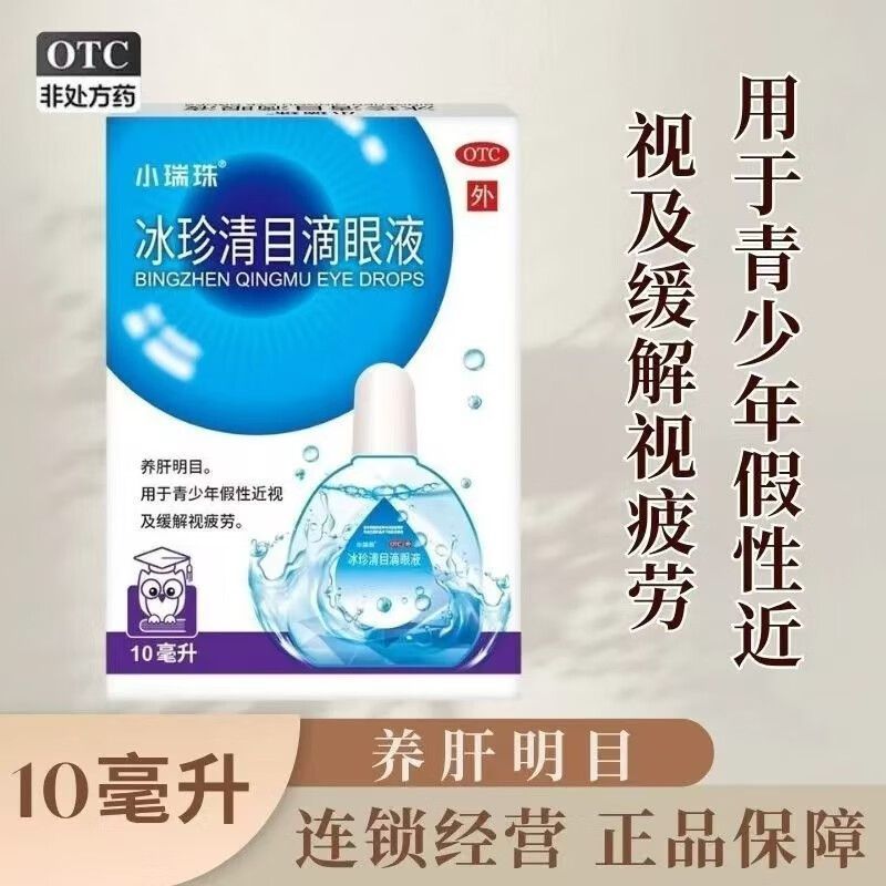 小瑞珠冰珍清目滴眼液天天明眼药水青少年假性近视缓解视疲劳OTC
