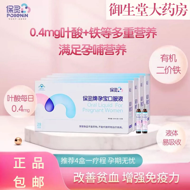 保灵牌孕宝口服液药房正品
