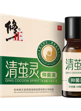修正清茧灵抑菌药房正品