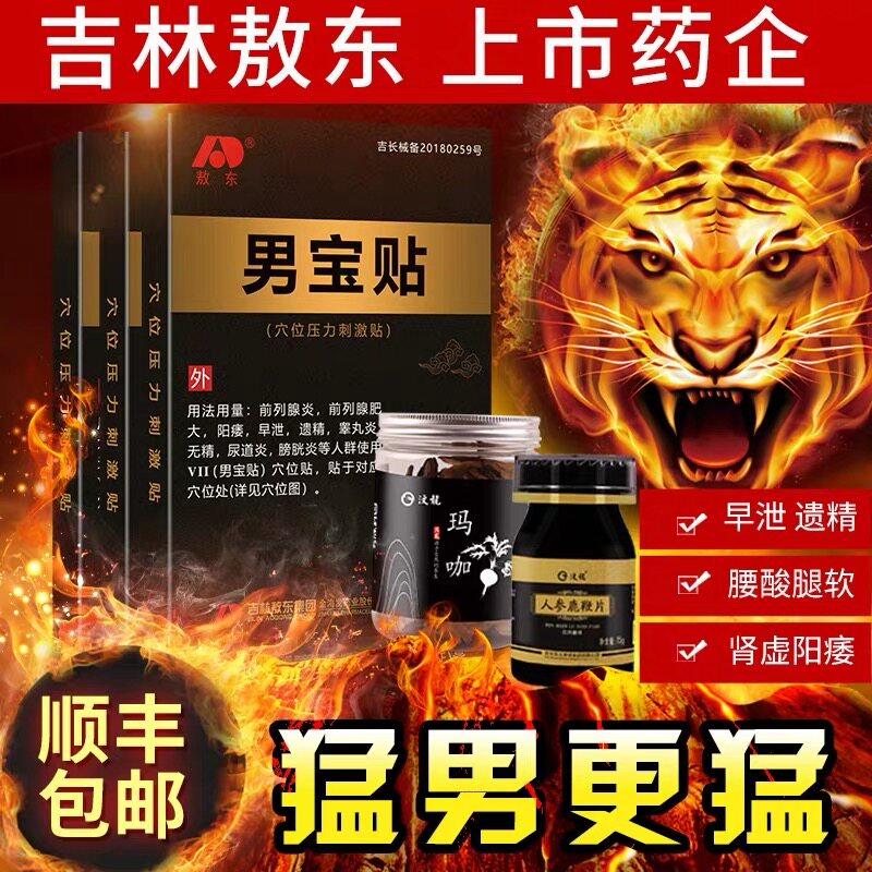 敖东正品男宝贴男性片男科草本成分穴位贴成人膏贴ZW
