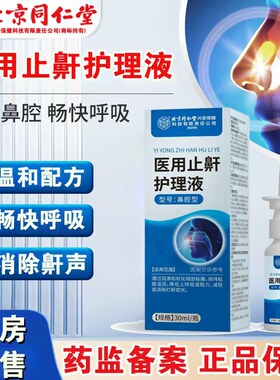北京同仁堂医用止鼾护理液减轻消除打鼾打呼噜鼻腔喷雾剂正品FC1