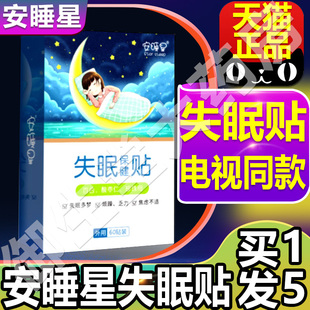 安睡星失眠贴睡眠保健贴电视同款 眠旗舰店药房FC3 快速入官方正品