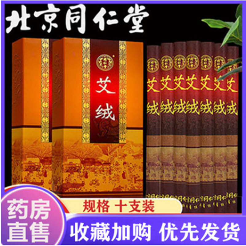 北京同仁堂艾绒艾柱十支陈艾条家用陈年纯艾随身艾灸盒非无烟N3