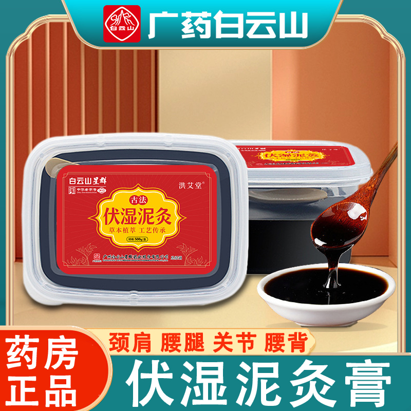 白云山草本泥灸膏湿气宫寒关节