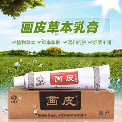 造福堂草本乳膏抑菌膏外用手脚