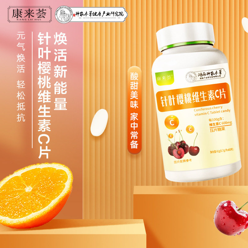 康来荟针叶樱桃维生素c片压片糖果复合60片官方旗舰店正品n3