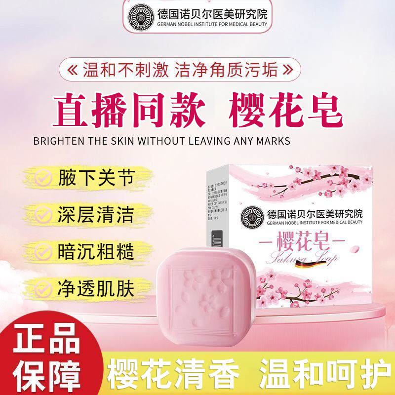 德国诺贝尔医美研究院烟酰胺樱花皂关节香皂沐浴皂持久留香女士N2