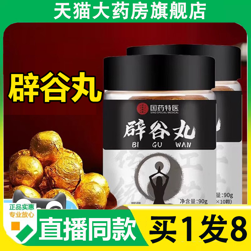 国药特医辟谷丸官方正品